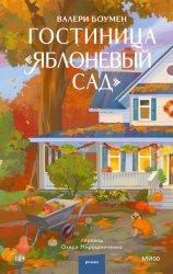 Скачать Гостиница «Яблоневый сад» бесплатно
