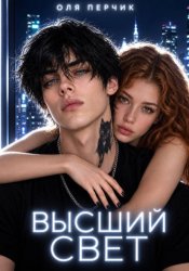 Скачать Высший свет. Странный выбор бесплатно