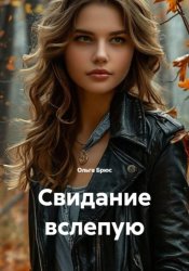 Скачать Свидание вслепую бесплатно