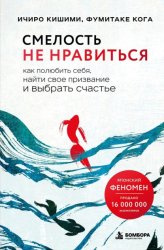 Скачать Смелость не нравиться. Как полюбить себя, найти свое призвание и выбрать счастье бесплатно