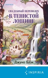 Скачать Свадебный переполох в Тенистой Лощине бесплатно