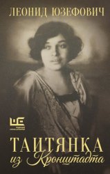 Скачать Таитянка из Кронштадта. Жизнь Бэлы Казарозы, артистки бесплатно