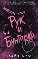 Скачать Рук и бунтарка бесплатно