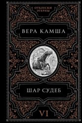 Скачать Шар судеб бесплатно
