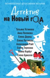 Скачать Детектив на Новый год бесплатно