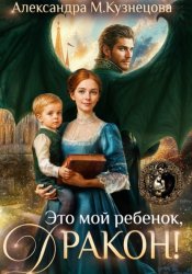 Скачать Это мой ребенок, дракон! бесплатно