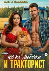 Скачать 100  килограмм Любочки для Тракториста бесплатно