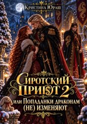 Скачать Сиротский приют 2. Драконы попаданкам (не) изменяют бесплатно