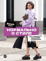 Скачать Нормально о стиле: как одеваться красиво каждый день бесплатно