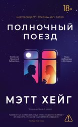 Скачать Полночный поезд бесплатно