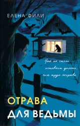 Скачать Отрава для ведьмы бесплатно