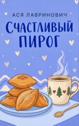 Скачать Счастливый пирог бесплатно