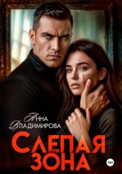 Скачать Слепая зона бесплатно