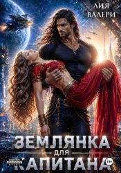 Скачать Землянка для капитана бесплатно