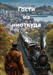 Скачать Гости из ниоткуда - 4 бесплатно