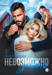 Скачать Невозможно забыть бесплатно
