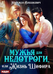Скачать Мужья для недотроги, или Жизнь Шифира бесплатно