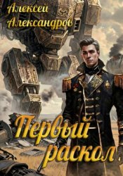 Скачать Первый раскол бесплатно