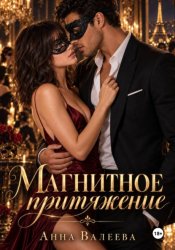 Скачать Магнитное притяжение бесплатно