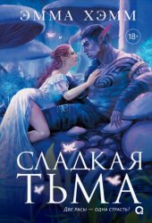 Скачать Глубокие недра 1. Сладкая тьма бесплатно