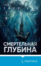 Скачать Смертельная глубина бесплатно