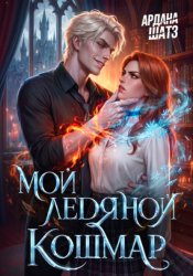 Скачать Мой ледяной кошмар бесплатно