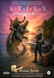 Скачать S-T-I-K-S. Испытание Ульем бесплатно
