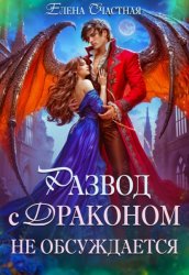 Скачать Развод с драконом не обсуждает, или Цепи для попаданки бесплатно