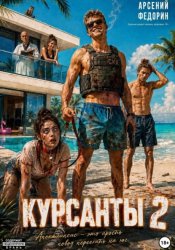 Скачать Курсанты 2 бесплатно