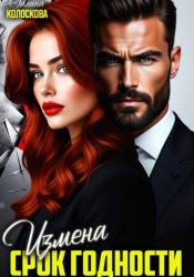 Скачать Измена. Срок годности бесплатно