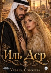 Скачать Иль Аср бесплатно
