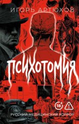 Скачать Психотомия бесплатно