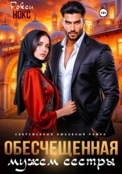 Скачать Обесчещенная мужем сестры бесплатно