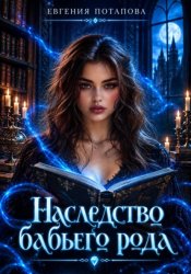 Скачать Наследство бабьего рода бесплатно