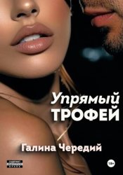 Скачать Упрямый трофей бесплатно