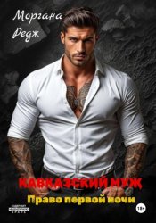 Скачать Кавказский муж. Право первой ночи бесплатно