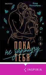 Скачать Пока не заполучу тебя бесплатно