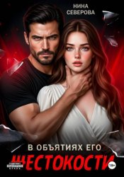 Скачать В объятиях его жестокости бесплатно