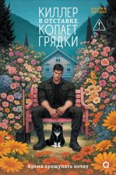 Скачать Киллер в отставке копает грядки бесплатно