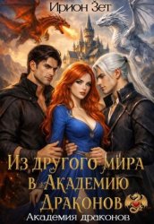 Скачать Из другого мира в академию драконов бесплатно