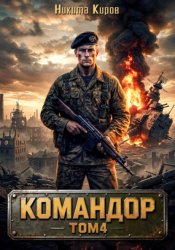 Скачать Командор - 4 бесплатно