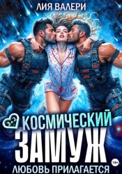 Скачать Космический замуж. Любовь прилагается бесплатно