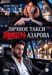 Скачать Личное такси офицера Азарова бесплатно