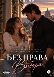 Скачать Без права выбора бесплатно