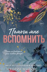 Скачать Помоги мне вспомнить бесплатно