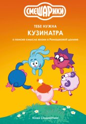 Скачать Смешарики: тебе нужна Кузинатра (о поиске смысла жизни в Ромашковой долине) бесплатно