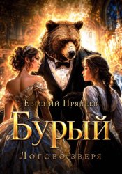 Скачать Бурый. Логово зверя бесплатно