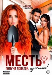Скачать Месть. Получи лопатой, изменник! бесплатно