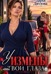 Скачать У измены твои глаза бесплатно