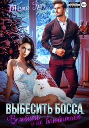 Скачать Выбесить босса. Влюбить и не влюбиться бесплатно